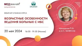 Возрастные особенности ведения больных с ИБС