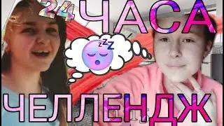 ✓24 часа. Челленджер. Пошли гулять ночью?!✓