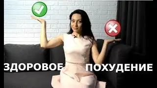 Здоровое похудение. Плюсы и минусы здорового питания для похудения.
