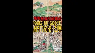 10월21일(1600년) 세키가하라 전투 #shorts