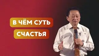 В чём суть счастья || Пастор Вячеслав Тен