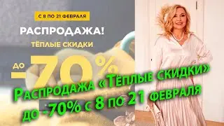 Распродажа «Тёплые скидки» до -70% на сайте Faberlic с 8 по 21 февраля