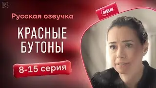Красные бутоны — 8-15 серия | Русская озвучка