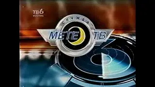 Прогноз погоды (ТВ-6, 2000)