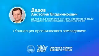 Открытые лекции ведущих ученых Воронежского ГАУ | Дедов А.В.