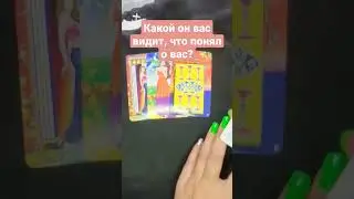 Какой он вас видит, что понял о вас?