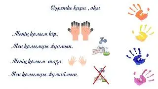 Мен қолымды жуамын. 1 класс. Уроки казахского языка.