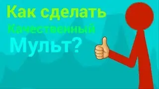 Как сделать хороший мульт? (Рисуем мультфильмы)