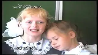 Сыктывкар, школа № 27...от звонка до звонка (1995 - 2005г.г.)