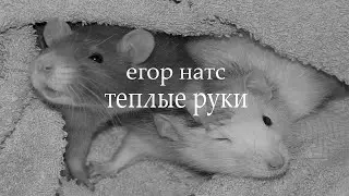 егор натс - теплые руки (cover by. $ONATA)