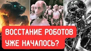Восстание роботов началось?