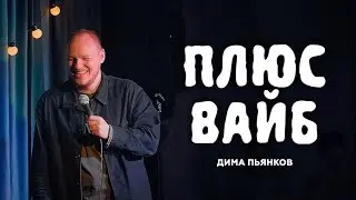 Стендап | Дима Пьянков - "Плюс Вайб"