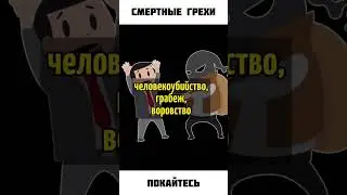 Смертные грехи! Совершать их нельзя! 