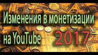 Срочно! Изменения в монетизации на YouTube !
