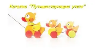 Каталка «Путешествующие утята» Cubika