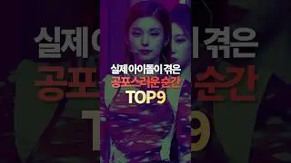 실제 아이돌이 겪은 공포스러운 순간 TOP9