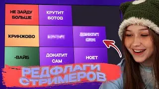 МОРФИ СОСТАВЛЯЕТ РЕДФЛАГИ СТРИМЕРОВ