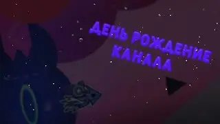 День рождение но не у меня а у канала