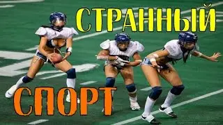 6 забавных и необычных видов спорта.