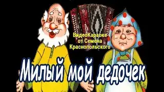 Милый мой дедочекмоя версия