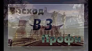 Warface|Прохождение восход профи в 3 после фикса поджигателя. 2020 г.