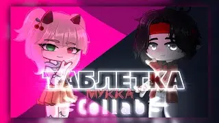 Клип| Таблетка - Мукка |Collab with VITORICH |Gacha Life