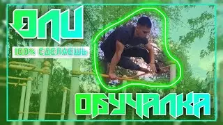 ОЛИ - ЭФФЕКТНЫЙ Элемент Для НАЧИНАЮЩИХ | ОБУЧАЛКА