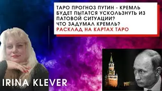 Таро прогноз Путин - Кремль будет пытатся ускользнуть из патовой ситуации? Что задумал Кремль?