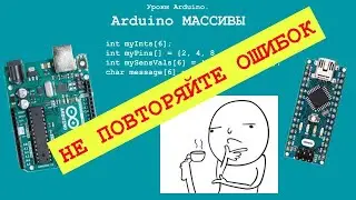 Arduino уроки массивы