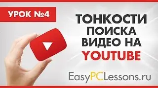 Тонкости поиска видео на YouTube