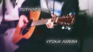 Порнофильмы - Уроки Любви. Кавер + Разбор на Гитаре