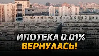 Почему ипотека 0.01% ОБРУШИТ РЫНОК вторичной недвижимости!
