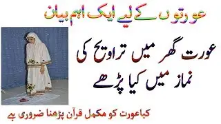 Aurat GHar Main Taraweeh KI Namaz Main KIa Parhy | عورت گھر میں تراویح کی نماز میں کیا پڑھے
