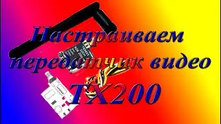 Настройка передатчик Video TX200