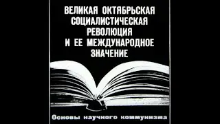 Великая Октябрьская социалистическая революция, её междунар. значение. Ст.Диафильм, 1982 г. Озвучено