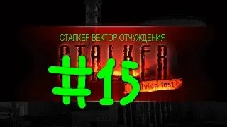 СТАЛКЕР ВЕКТОР ОТЧУЖДЕНИЯ OLR # 15