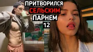 Качок притворился СЕЛЬСКИМ ПАРНЕМ в ЧАТ РУЛЕТКЕ #12 | ПРАНК В ЧАТ РУЛЕТКЕ