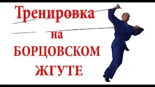 Борцовская резина, жгут, верёвка. Комплекс упражнений.