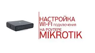 Инструкция по настройке WiFi-роутера Mikrotik