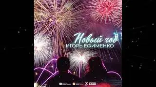 Игорь Ефименко - Новый Год (Премьера песни, 2021)
