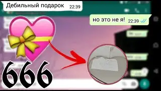 Страшныая переписка/Подарок! /Давай играть? /