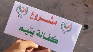 إنطلاق مشروع كفالة الأيتام بجهود المحسنين وفريق سواعد غزة.. للمساهمة والتواصل افتح صندوق الوصف👇👇