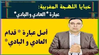 أصل عبارة * العادي و البادي* تفسيرها و معناها | خبايا اللهجة المغربية!