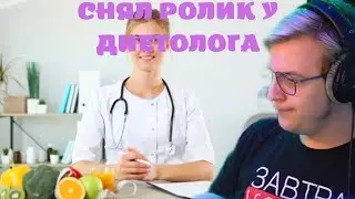 ПЯТЁРКА РАСКАЗЫВАЕТ КАК СНИМАЛ РОЛИК У ДИЕТОЛОГА