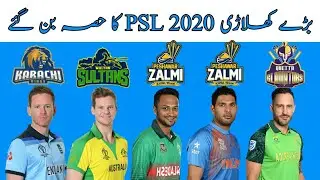 10 Big Players Will Play PSL 2020 In Pakistan | PSL 2020 Players List | PSL 2020 Draft