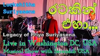 Ratakin Eha Musical Show | Luckshitha Suriyasena | LIVE from Washington DC, USA | April 27 2024