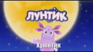 Лунтик с матоми ржака