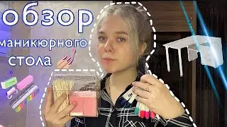 | АСМР | обзор маникюрного стола | 💅🏼🪐💗