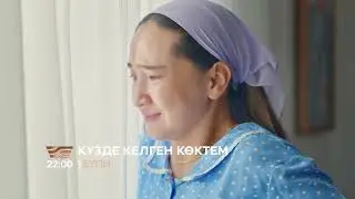 Ажырасқың келсе, кет! | «Күзде келген көктем»: дүйсенбі-жұма, 