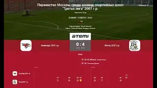 9 Тур ЛПМ 2024. Третья Лига.  08.06.2024. ФА "Авангард-2007" - МФА "Интер-Савеловская".  Счет 0:4.
